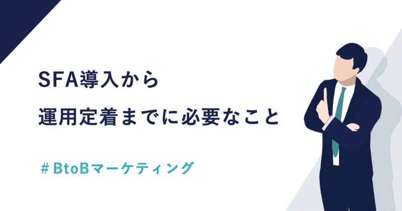 SFA導入から運用定着までに必要なこと #BtoBマーケティング