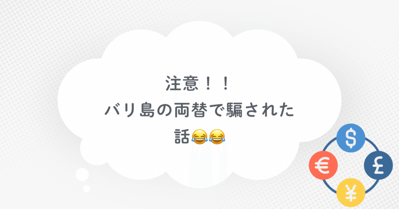 注意！！バリ島の両替で騙された話｜Romi