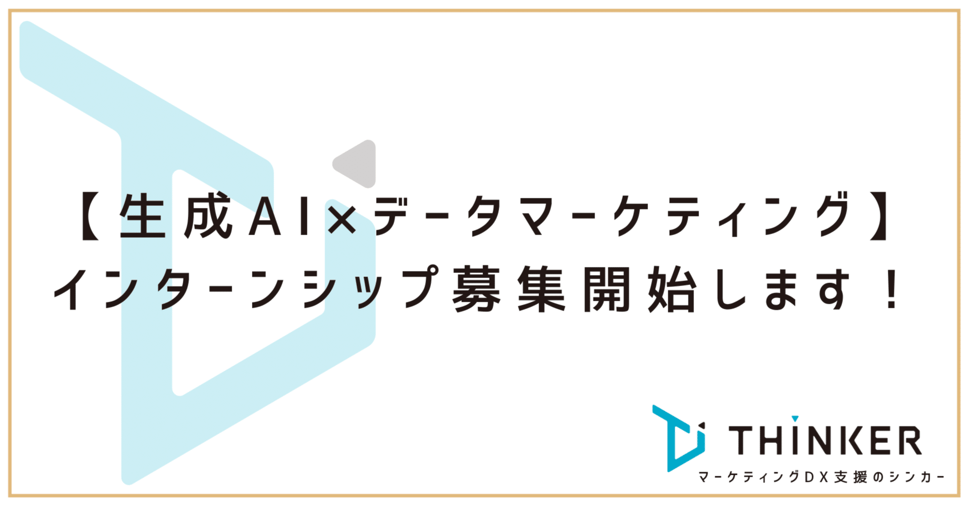 インターン生向けAIマーケティング知識習得コツ