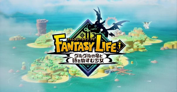 長年待ち続けたファンタジーライフiを遊んだ正直な感想〜愛と