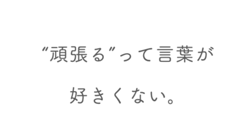 頑張る って言葉が好きくない いいたかゆうた Note