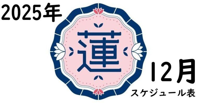 蓮ノ空】2025年12月のスケジュール(12/19 20時更新)|平島秀剛(行政 蓮ノ空】2025年12月のスケジュール(12/19 20時更新)|平島秀剛(行政
