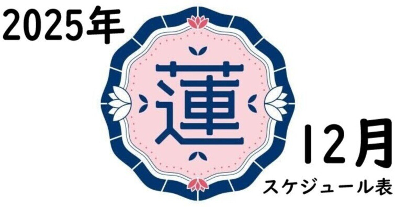 12月7日予定　蓮香12月分 蓮ノ空】2025年12月のスケジュール（12/28 21時更新）｜平島秀剛（行政