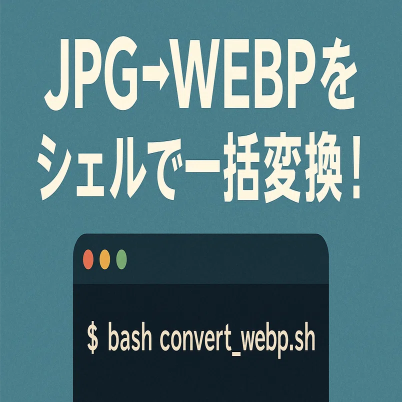 超入門】JPG→WEBPをシェルで一括変換！自動化で爆速最適化｜けいいち