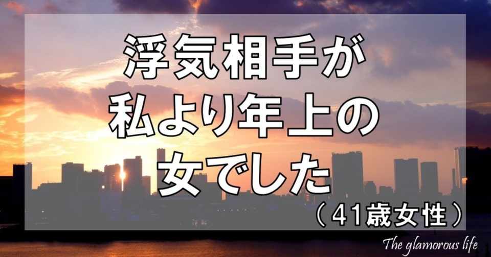 浮気相手が私より年上の女でした 41歳女性 グラマラス ライフ By リンダ Note