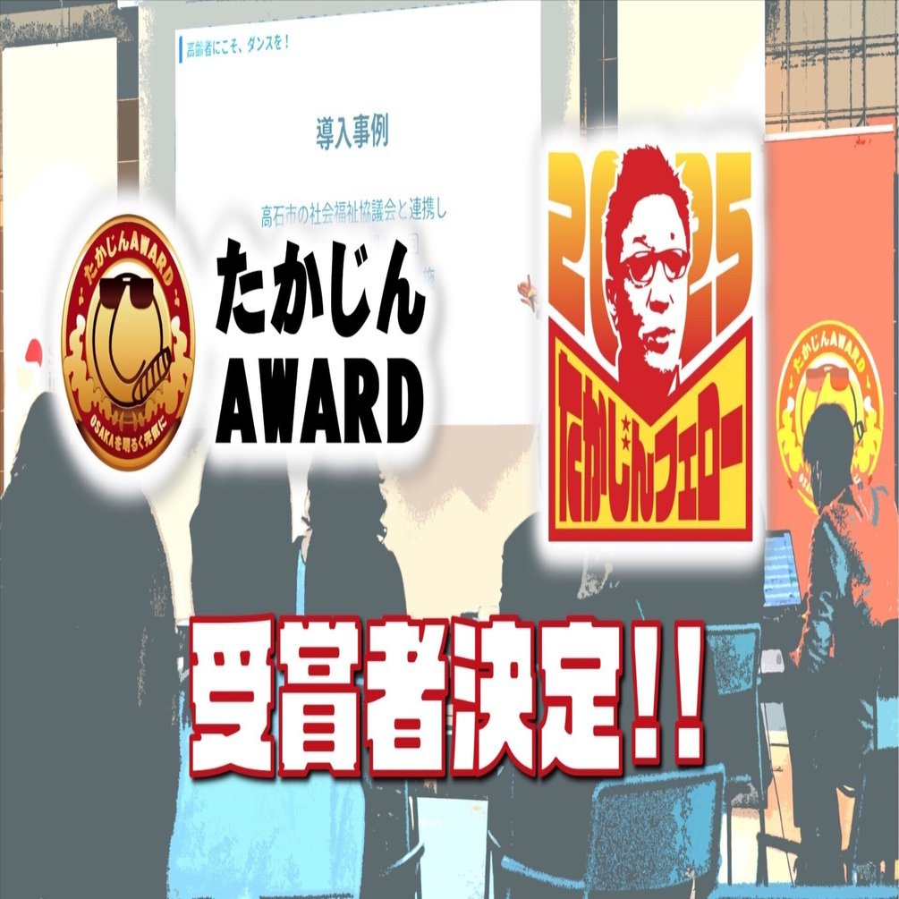 たかじんアワード＆フェロー2025 受賞者決定！｜OSAKAあかるクラブ