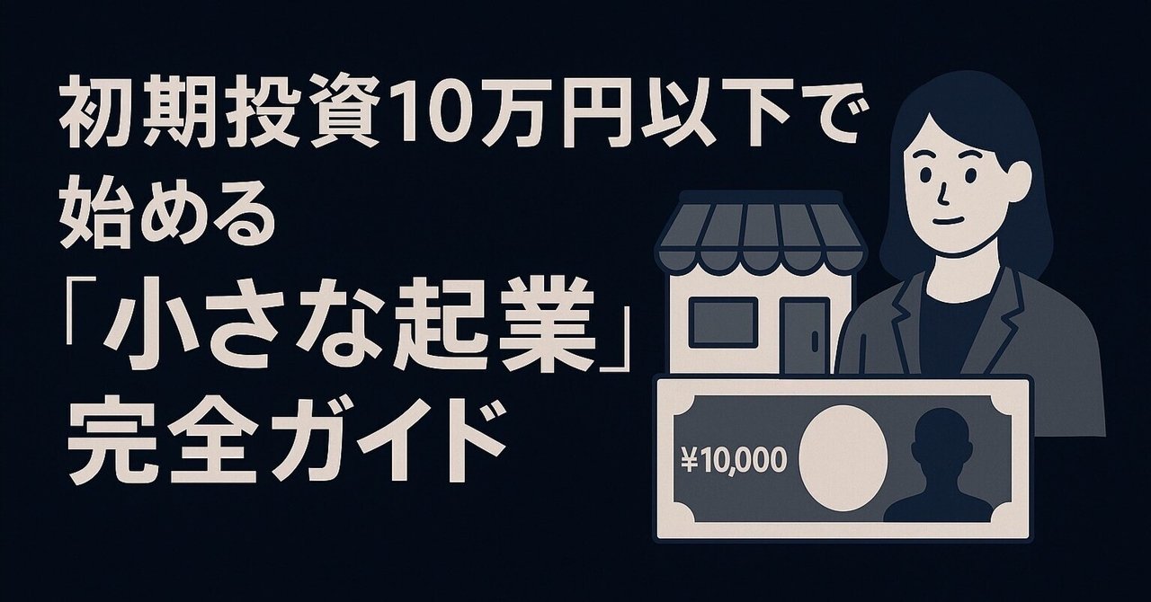 初期投資10万円以下で始める
