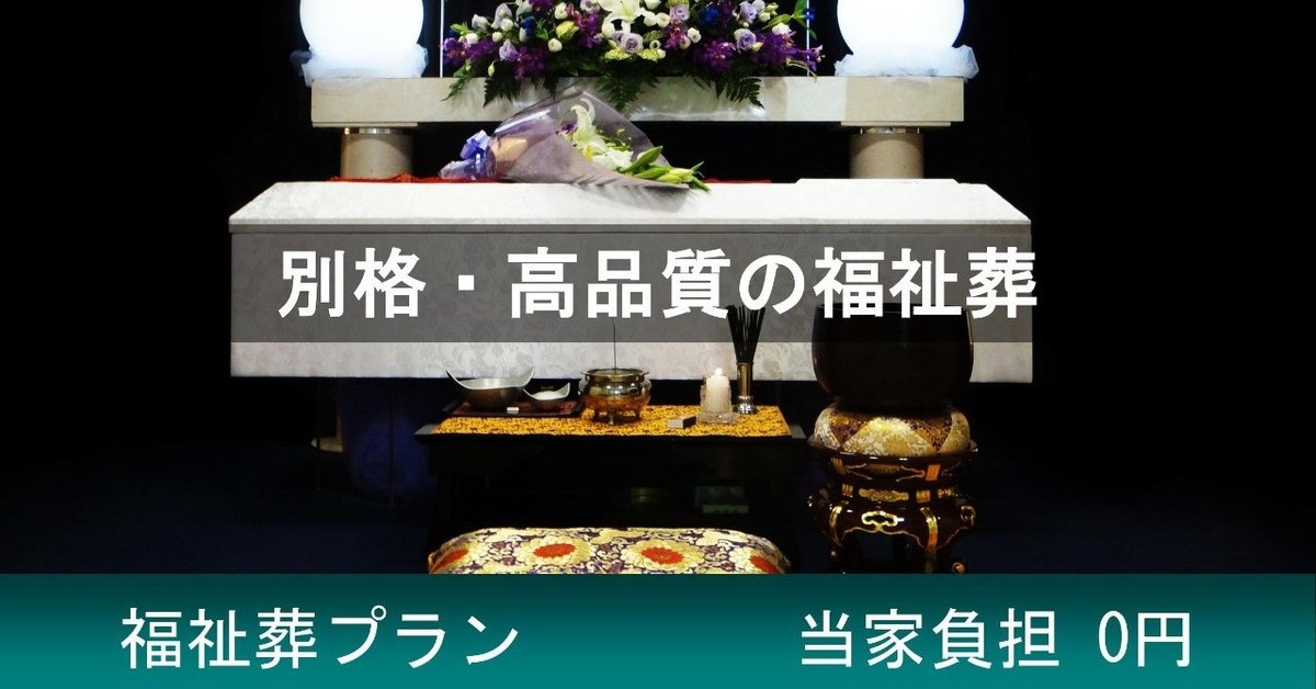 大阪市での福祉葬儀なら大阪市西成区の葬儀社_福祉葬の葬優社_