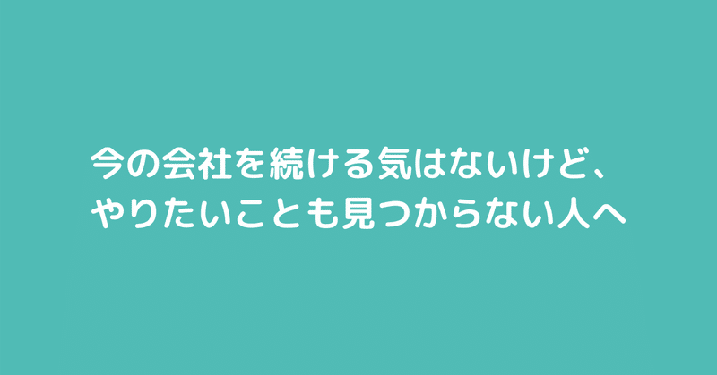今の会社を続ける気はないけど やりたいことも見つからない人へ dai note