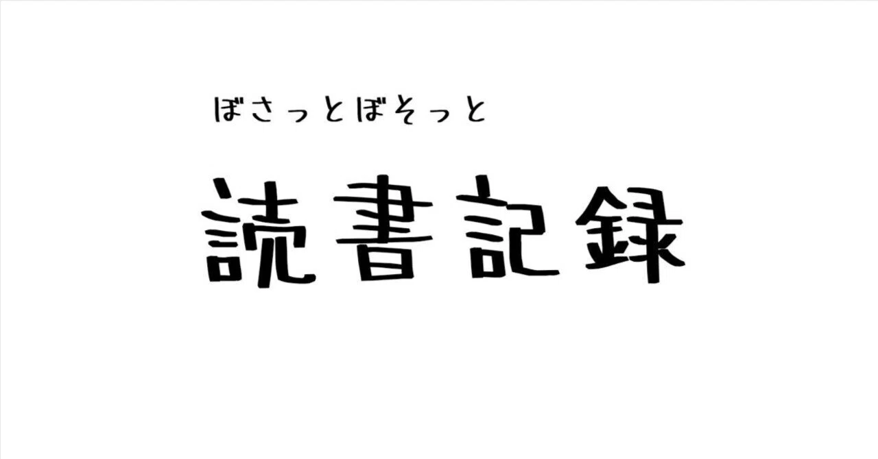 読書記録&frasl;短歌の時間&frasl;東直子｜半田 新