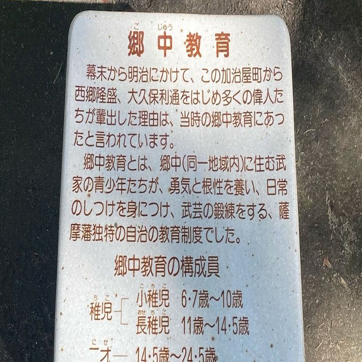 須郷様(説明欄) 鹿児島の郷中教育｜つながりとしがらみの境界線は？｜中谷よしふみ