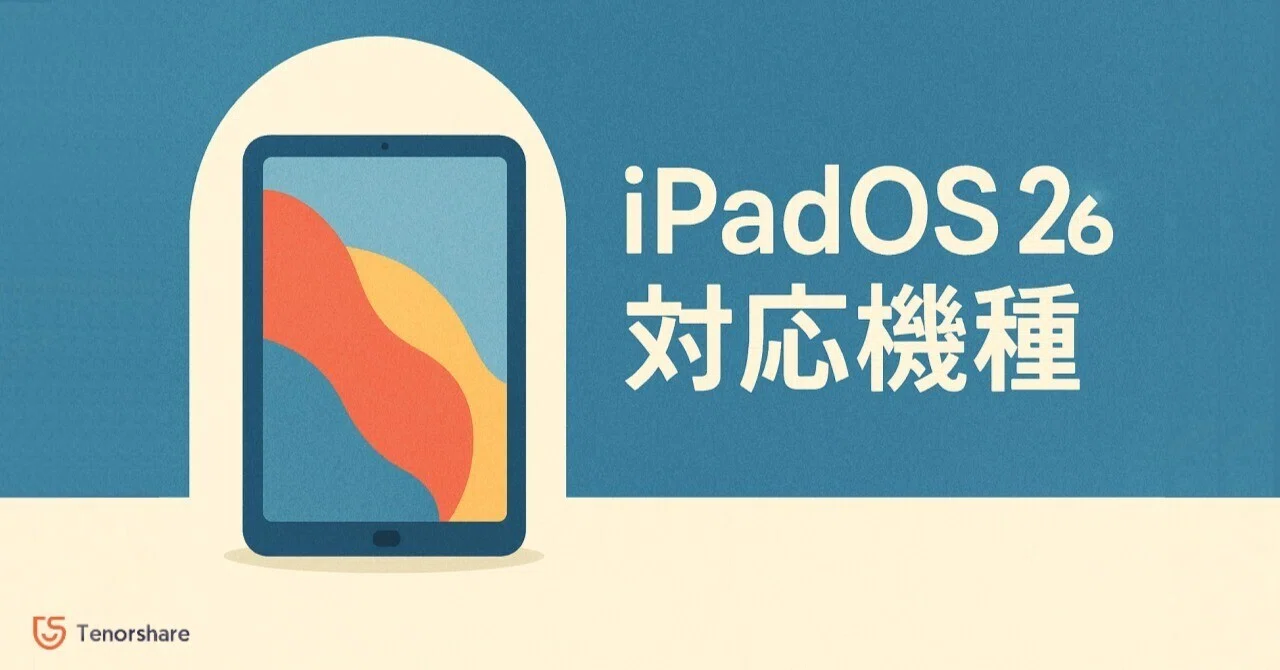 最新情報】iPadOS 26 対応機種まとめ｜対応モデルをチェックしよう