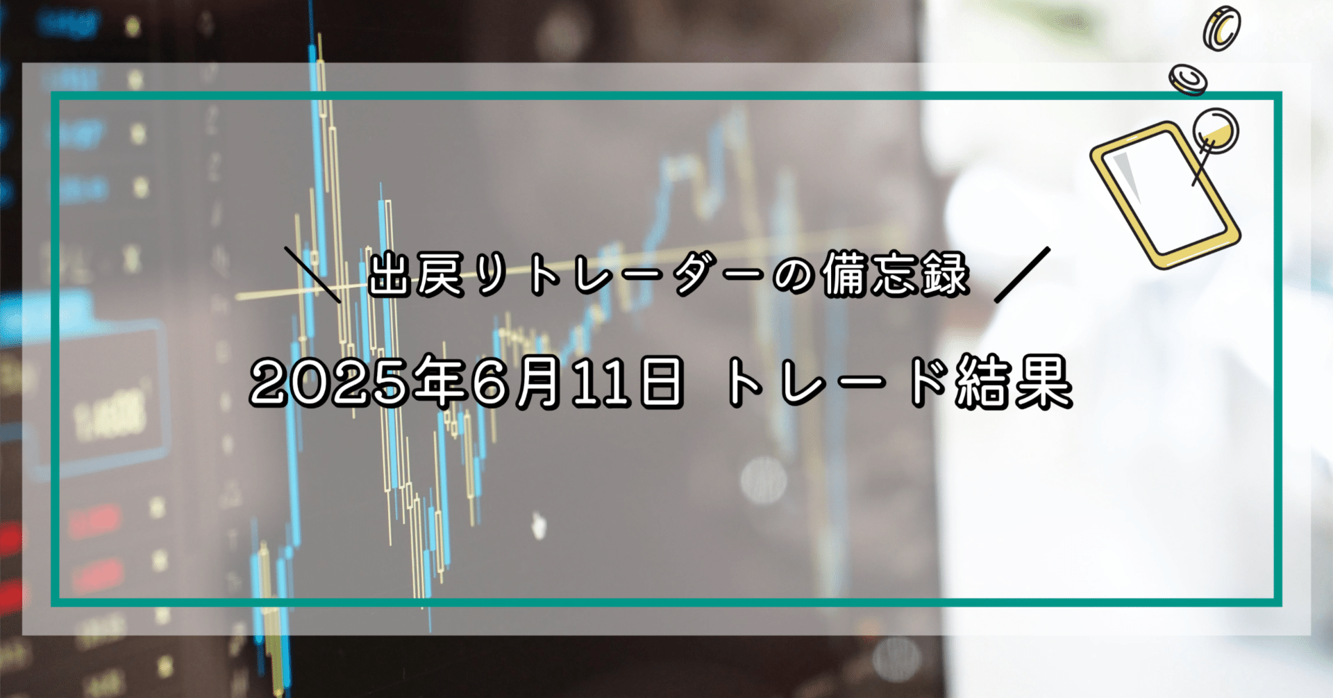 FX】2025年6月11日 トレード結果｜EmuLog＠在宅ワーク&ガジェット好き&物欲解放の備忘録