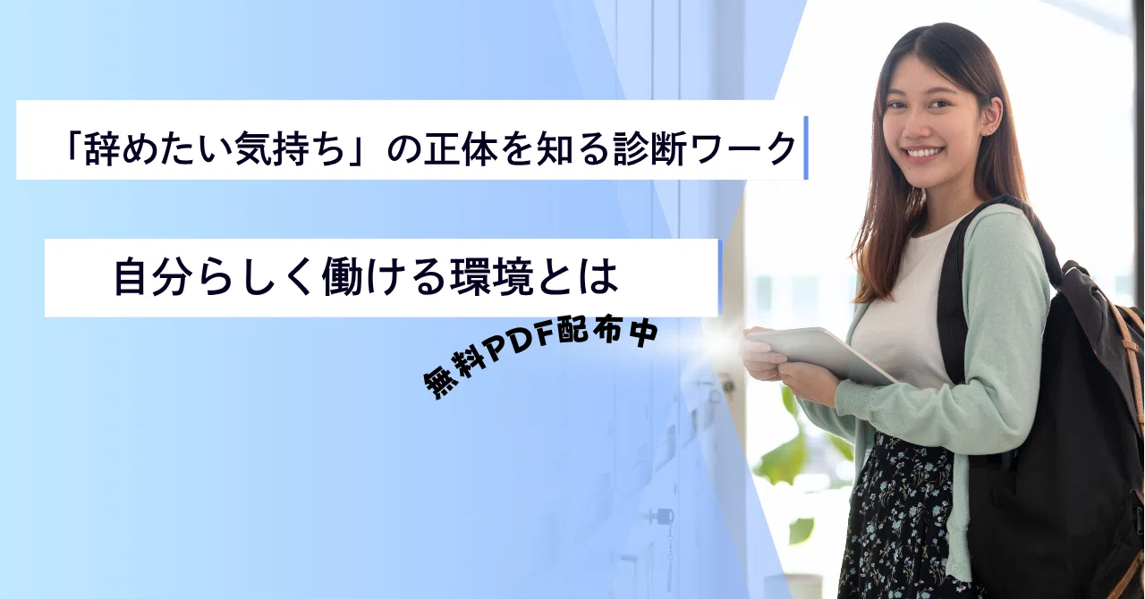 「辞めたい気持ち」の正体を知る診断ワーク【無料PDF配布中】｜ルカ