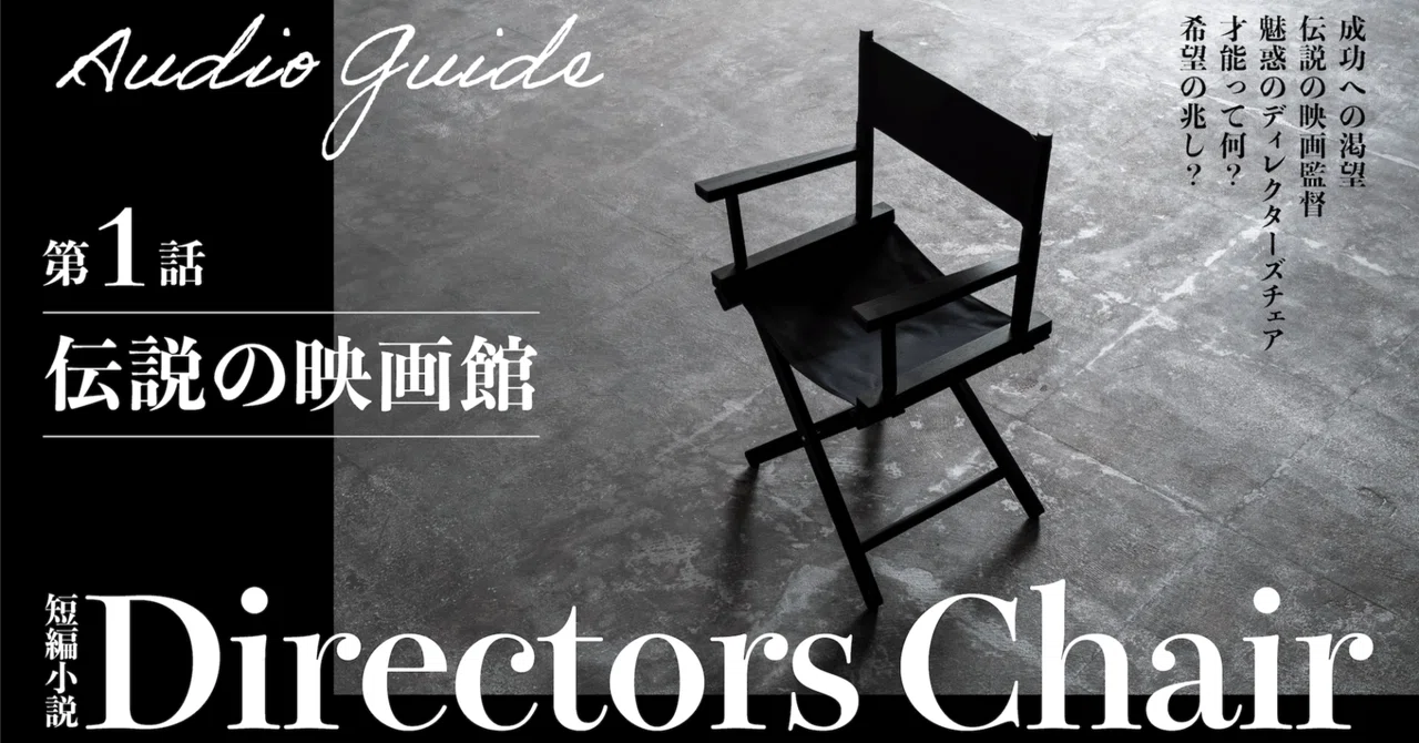 音声ガイド] 第1話「伝説の映画館」| 短編小説・ディレクターズチェア
