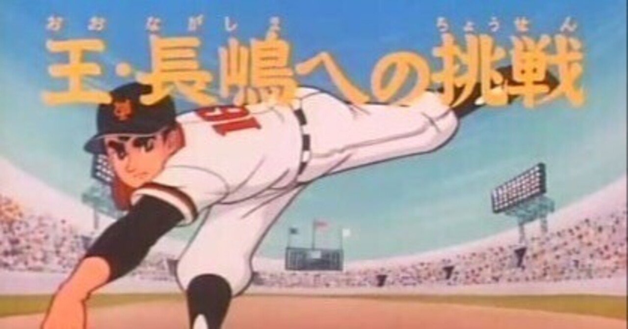 リアル巨人の星の長嶋監督に寄せて。漫画「巨人の星」｜RIA