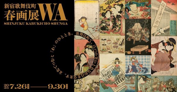 春画展」第二弾、「肉筆春画」に焦点｜白鳥 正夫