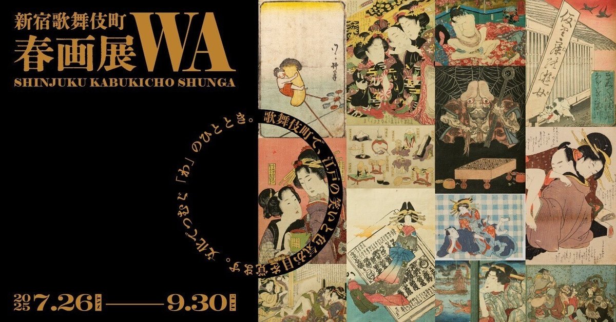 お知らせ「新宿歌舞伎町春画展ー文化でつむぐ『わ』のひととき