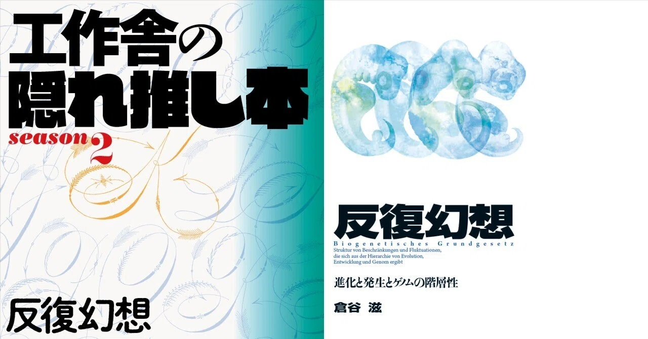 工作舎の隠れ推し本season2#7 発生反復説を唱えたハードで分厚い鈍器本