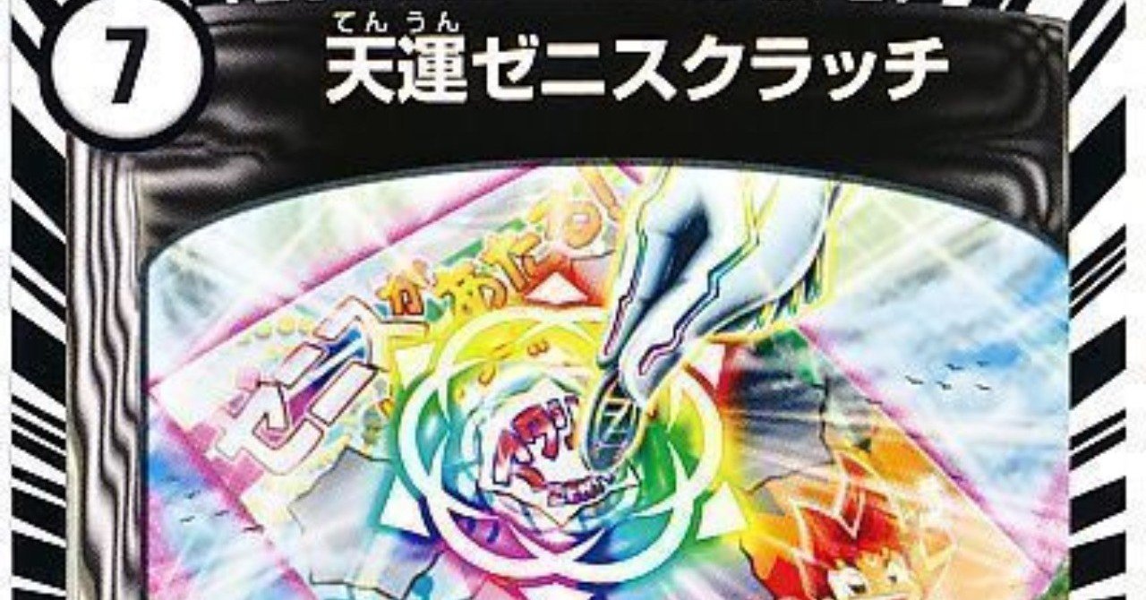 白ゼニス デュエルマスターズ 引退品 モルトドリーム 緑白ゼニス