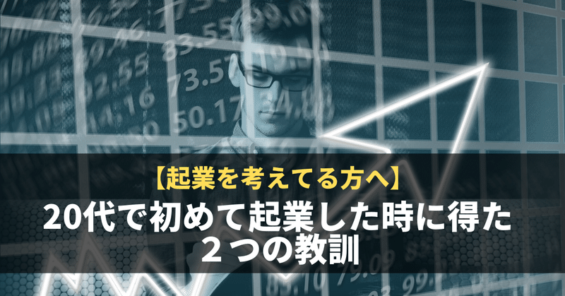 【起業を考えてる方へ】20代で初めて起業した時に得た２つの教訓