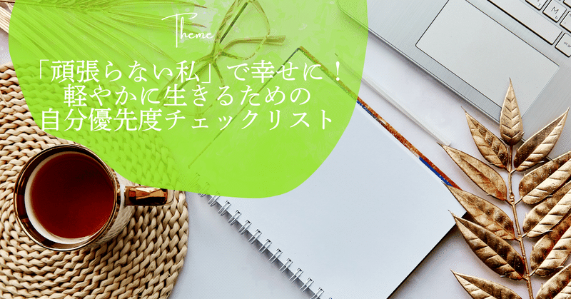 「頑張らない私」で幸せに！軽やかに生きるための『自分優先度チェックリスト』