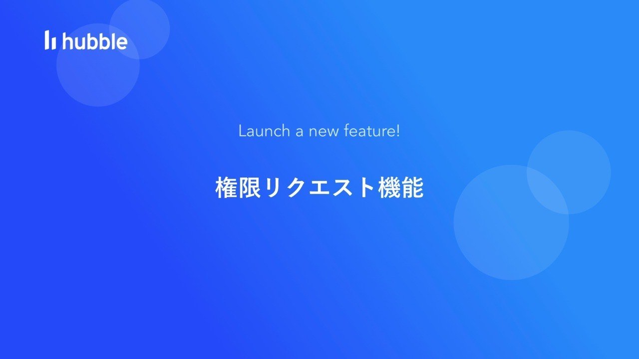 機能追加 権限リクエスト Hubble Inc Note