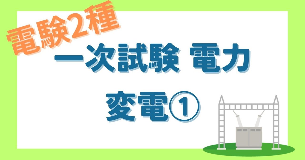 電験第2種「変電・材料」早わかり 電験2種】過去出題まとめ／一次電力ｰ変電①「変圧器」｜もち＠電