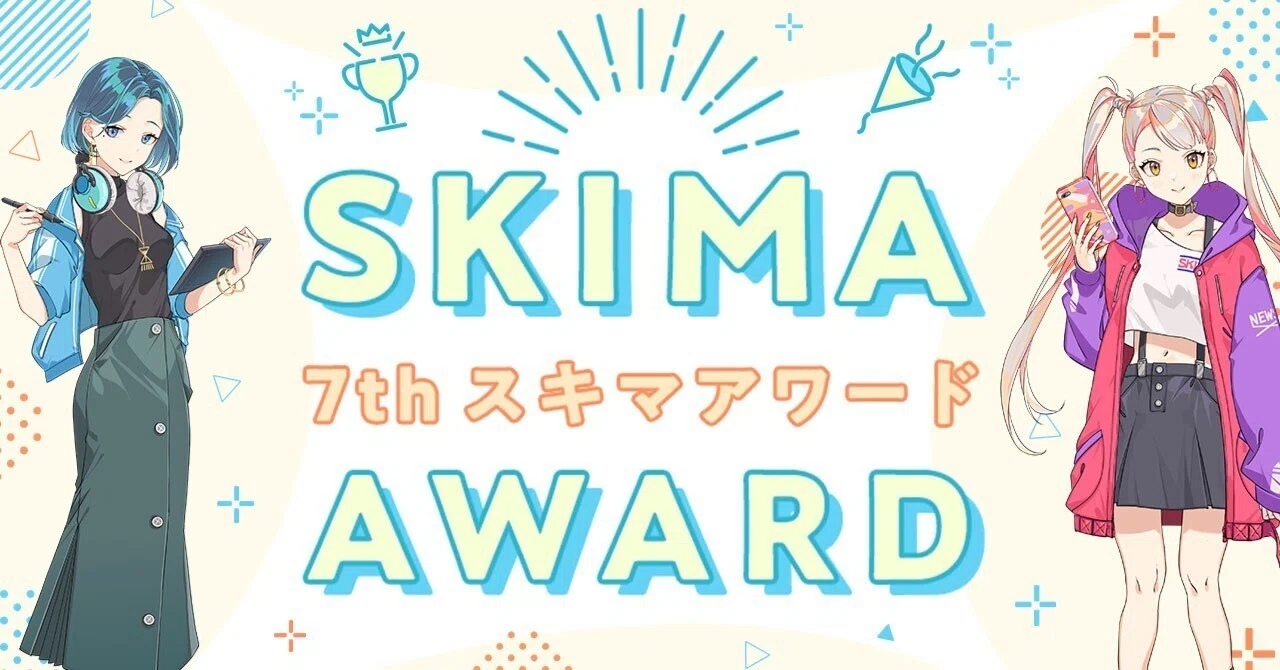 第7回SKIMAアワード発表！受賞クリエイター10名をご紹介｜SKIMA公式