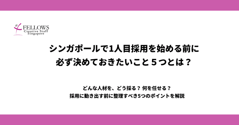シンガポールで1人目を採用する前に、必ず決めておきたい5つのこと