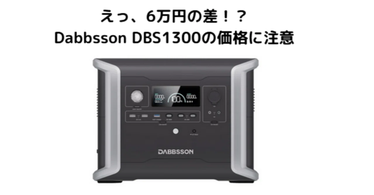 Dabbsson DBS1300が安くなるのはどこ？楽天・公式・Amazon徹底比較 