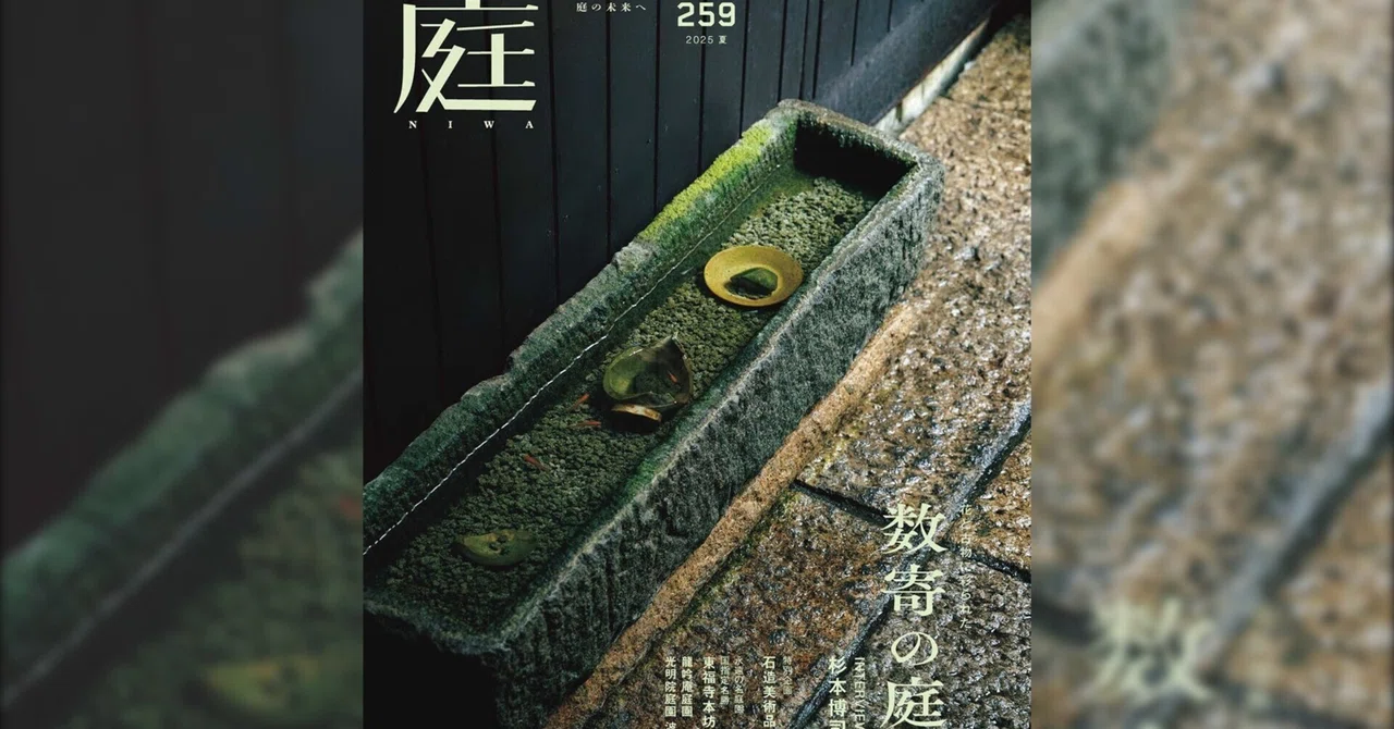 雑誌『庭NIWA』のコラム『2100年の日本庭園へ』。vol.259では庭園