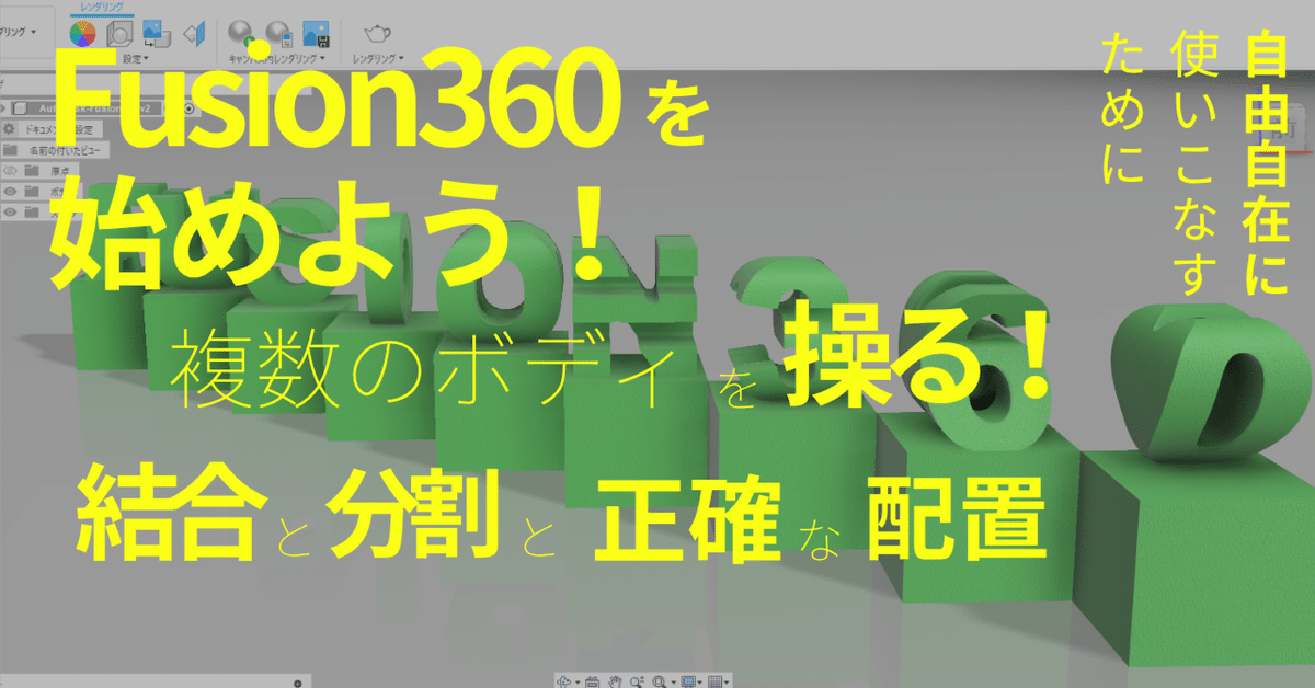 Fusion 360を始めよう！⑪ 複数のボディを操る！結合・分割と