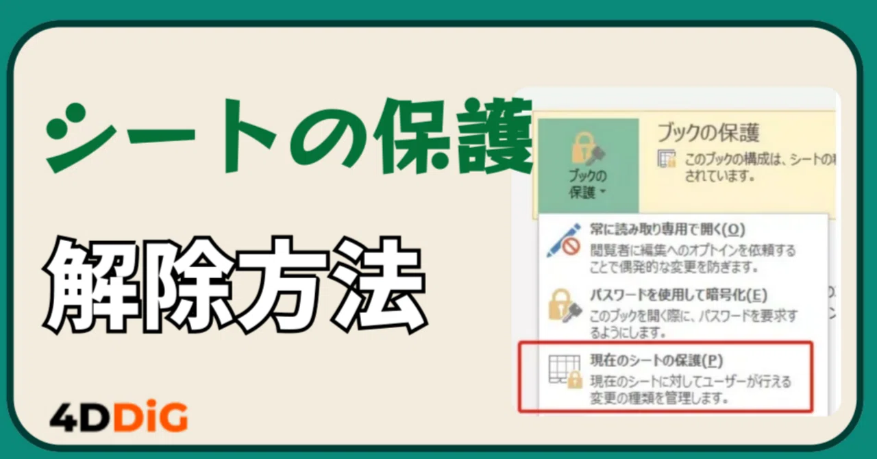excel シート 保護 解除