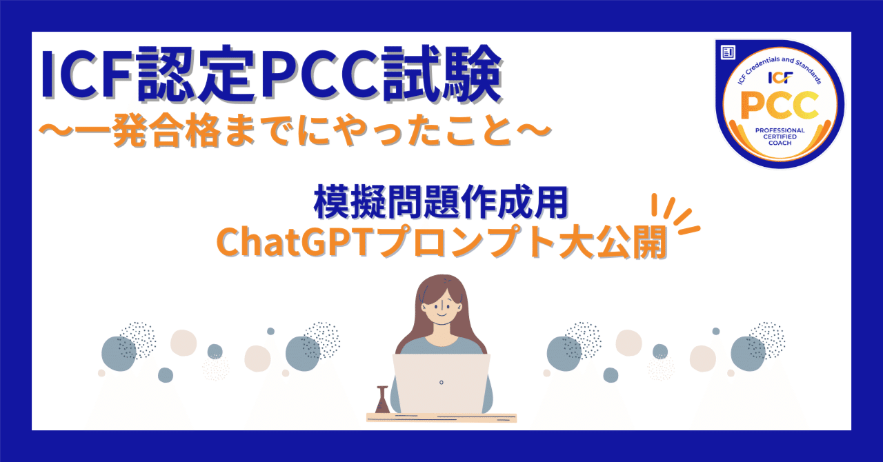 ICF認定PCC合格体験記🎉〜試験対策：模擬問題作成ChatGPTプロンプト大