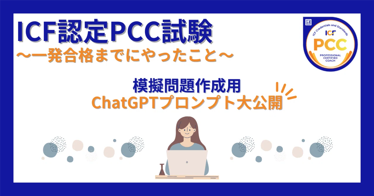 ICF認定PCC合格体験記🎉〜試験対策:模擬問題作成ChatGPTプロンプト大 ICF認定PCC合格体験記🎉〜試験対策:模擬問題作成ChatGPTプロンプト大