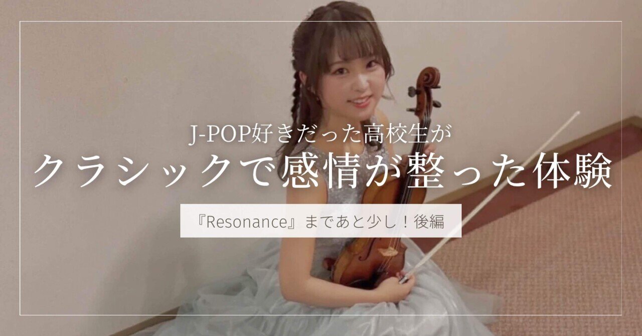クラシック音楽で感情が整った体験（『Resonance』まであと少し！後編