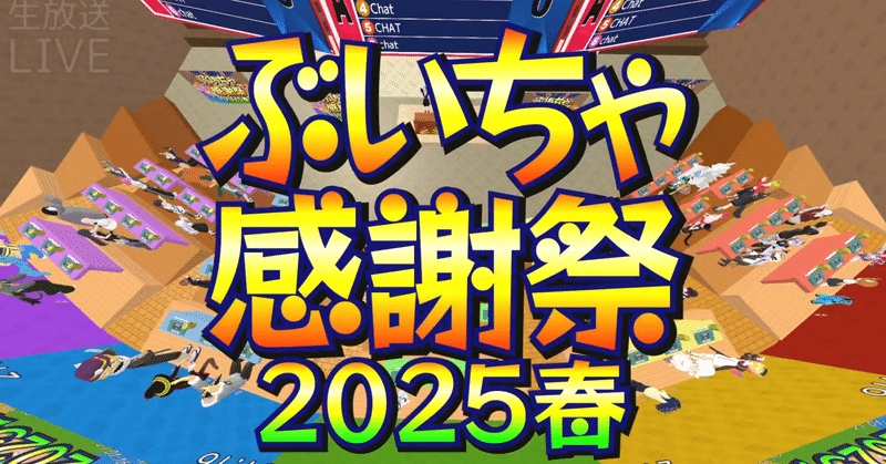 ぶいちゃ感謝祭｜Fujisawa｜note