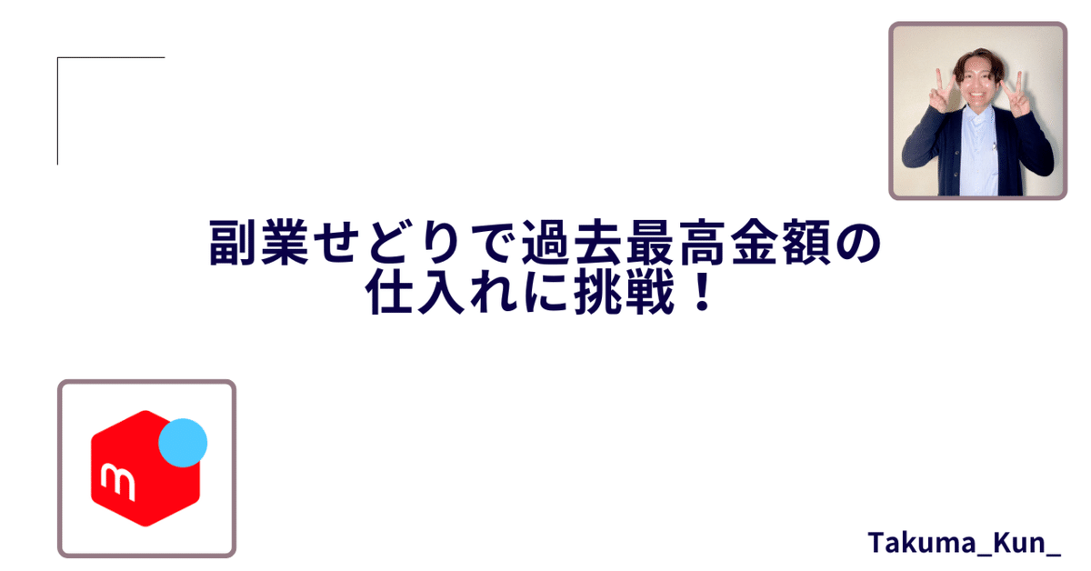 副業せどりで過去最高金額の仕入れに挑戦！｜たくまくん［指定