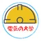 電気の大学(あべちゃん)