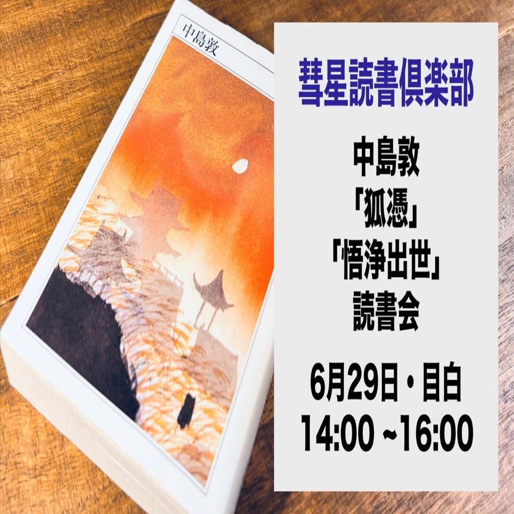 6月29日・目白】中島敦「狐憑」「悟浄出世」読書会｜｜SUISEI BOOK