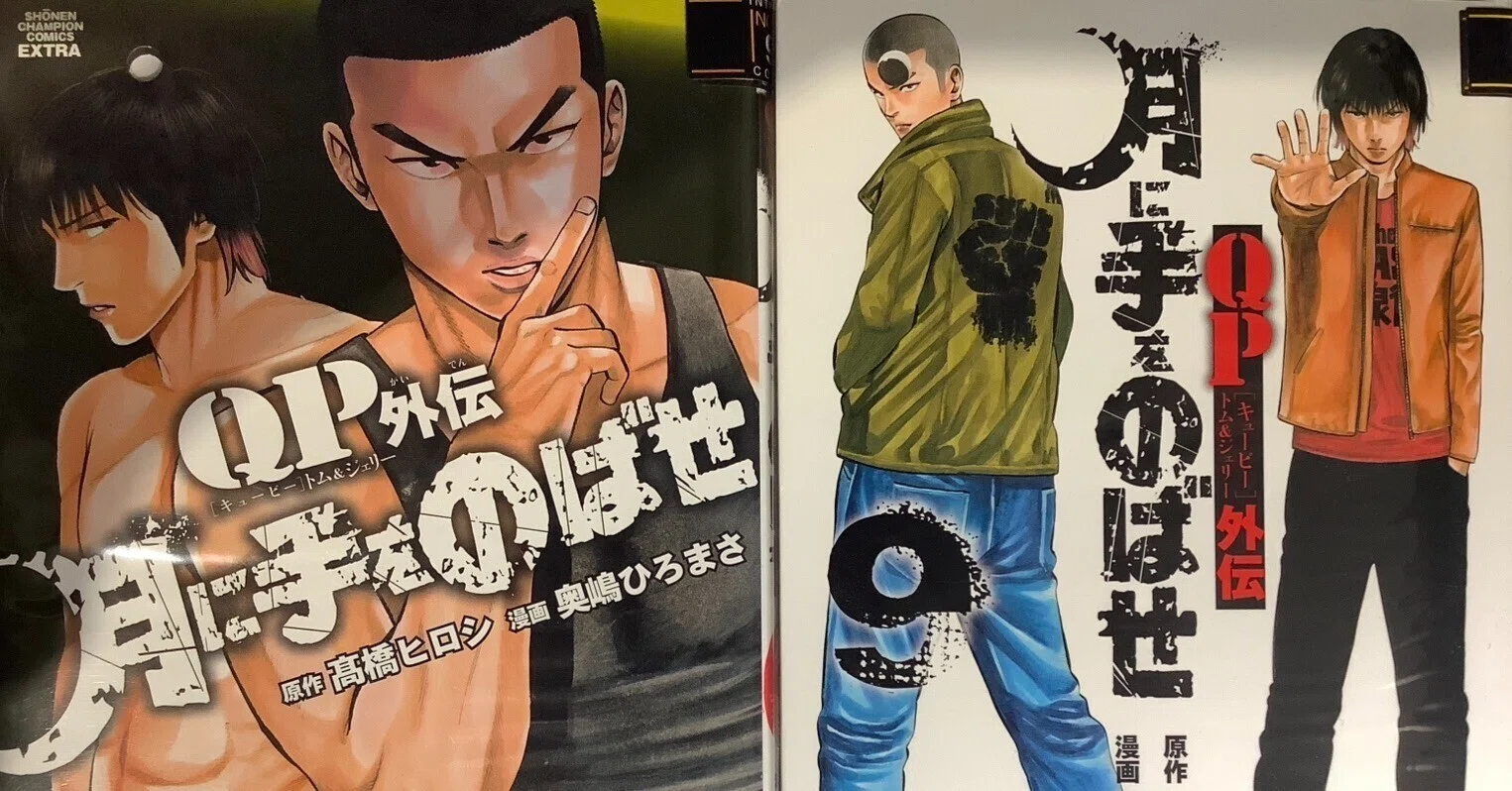 クローズ WORST QP月に手をのばせ :QPトム&ジェリーキューピー我妻涼 クローズ WORST QP月に手をのばせ :QPトム&ジェリーキューピー我妻涼