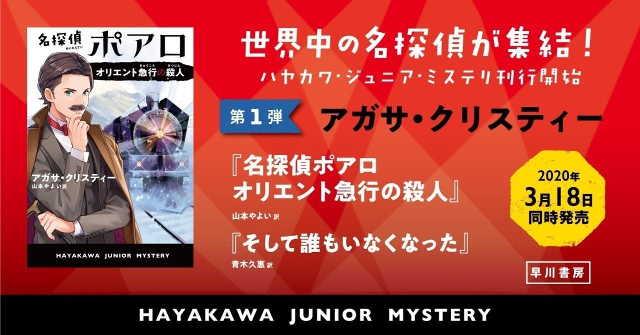 小学生・中学生向けのクリスティー傑作10作品刊行！ その特色は