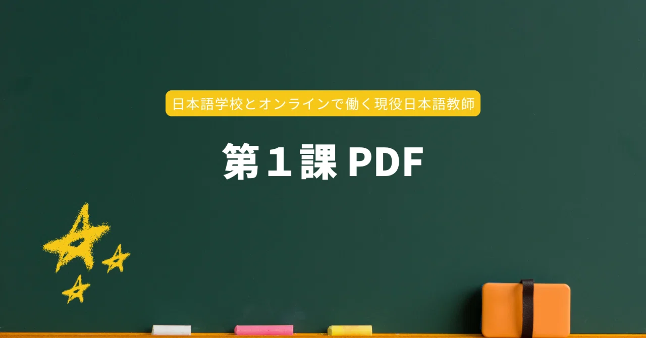 オンライン日本語教師】第1課 PDF付き｜Kazu|現役日本語教師のリアル