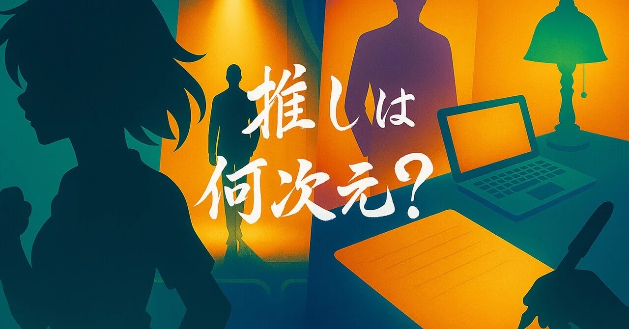 1 2 2.5 3次元を全部推す！｜一夜 草