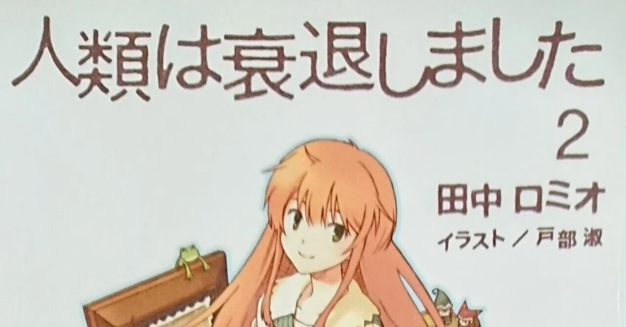 読書記録「人類は衰退しました2」｜川口 竜也 / 川口市出身の自称読書家
