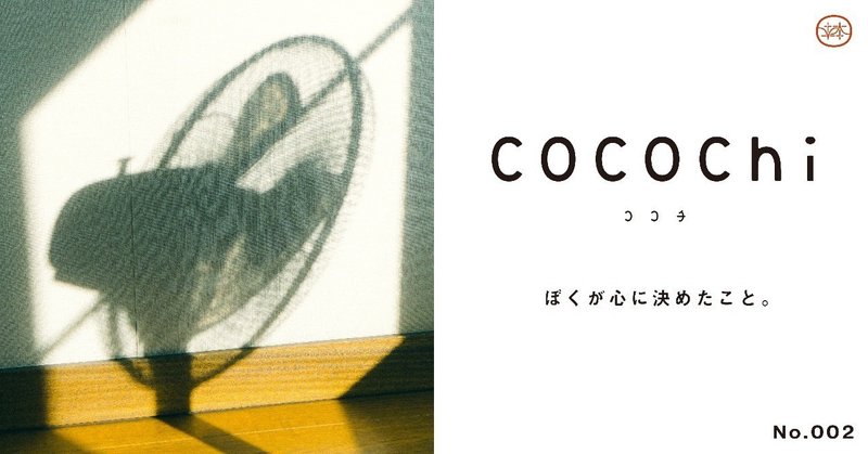 cocochi_mag_note_アートボード_1_のコピー_2