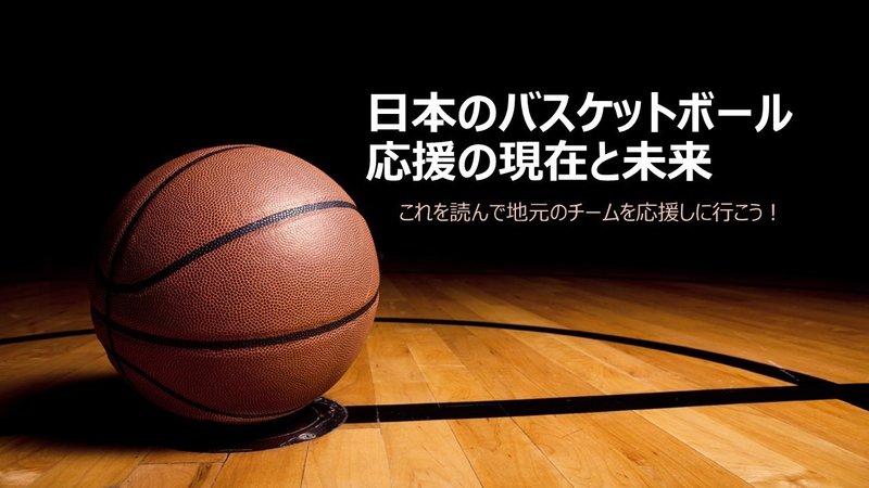 バスケが生きがいの女がバスケ応援で卒論書いて卒業した話 パート4スライドで簡単にまとめたよ あお Note