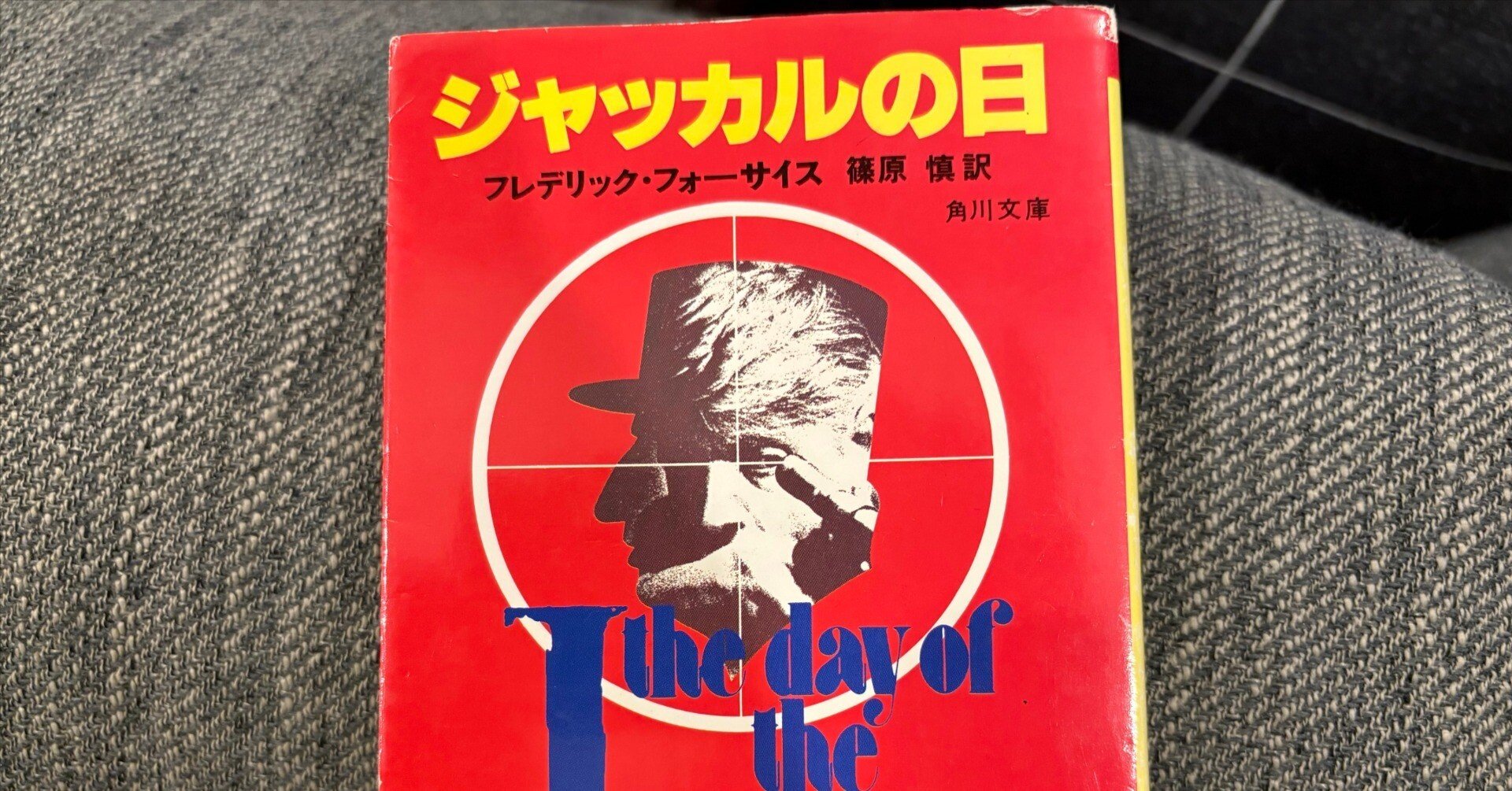 フレデリック・フォーサイスの小説 ce6233e1cebbb2f4215a9c189e42f3