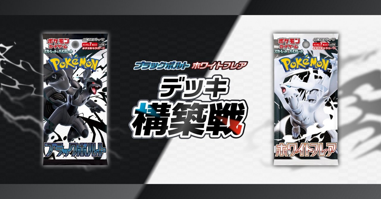 ブラックボルト」「ホワイトフレア」デッキ構築戦についてぼんやり考え
